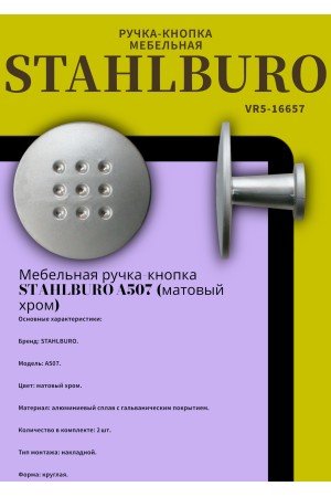 StahlBuro A507 2шт., SC матовый хром. Ручка-кнопка мебельная (500,50)