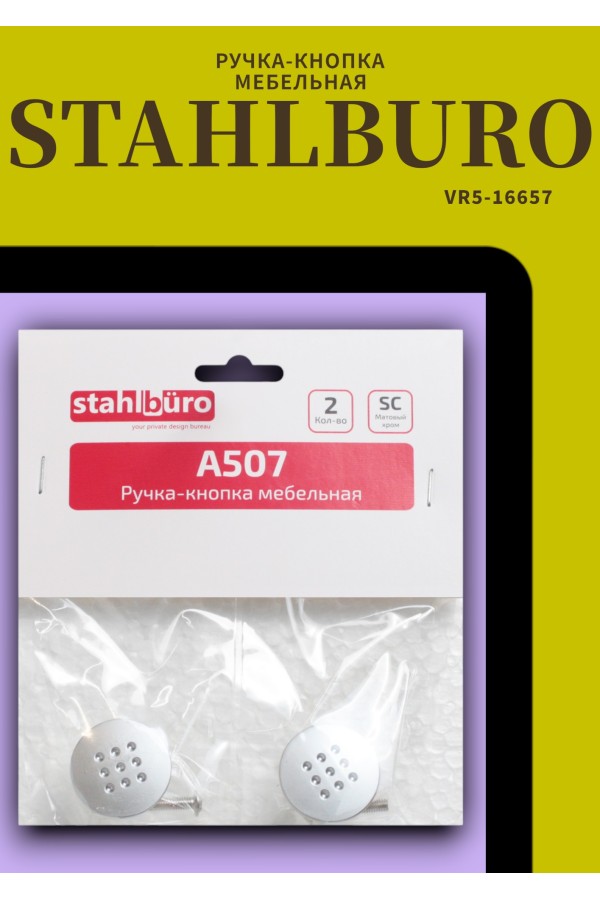 StahlBuro A507 2шт., SC матовый хром. Ручка-кнопка мебельная (500,50)