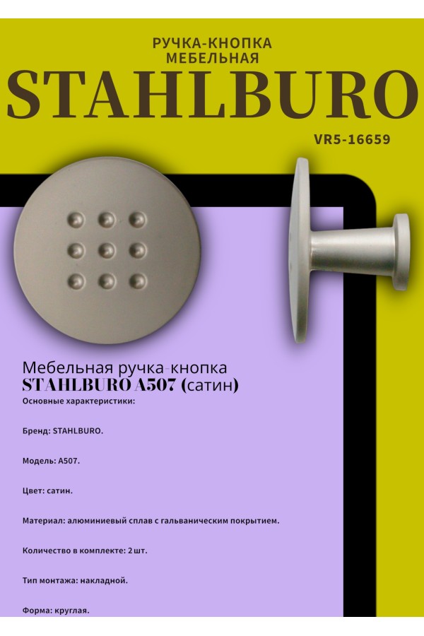 StahlBuro A507 2шт., SN сатин. Ручка-кнопка мебельная (500,50)