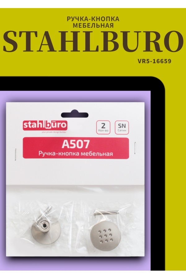 StahlBuro A507 2шт., SN сатин. Ручка-кнопка мебельная (500,50)