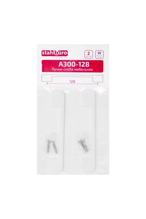 StahlBuro A300-128 2шт., W матовый белый. Ручка-скоба мебельная (15, 150)