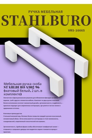 StahlBuro A302-96 2шт., W матовый белый. Ручка-скоба мебельная (20, 200)