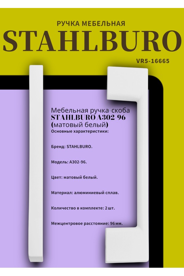 StahlBuro A302-96 2шт., W матовый белый. Ручка-скоба мебельная (20, 200)