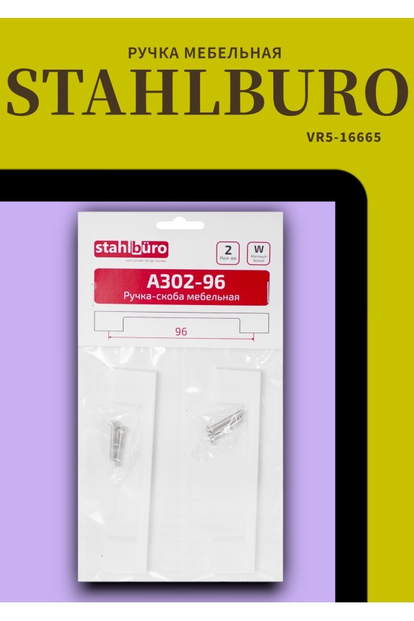 StahlBuro A302-96 2шт., W матовый белый. Ручка-скоба мебельная (20, 200)