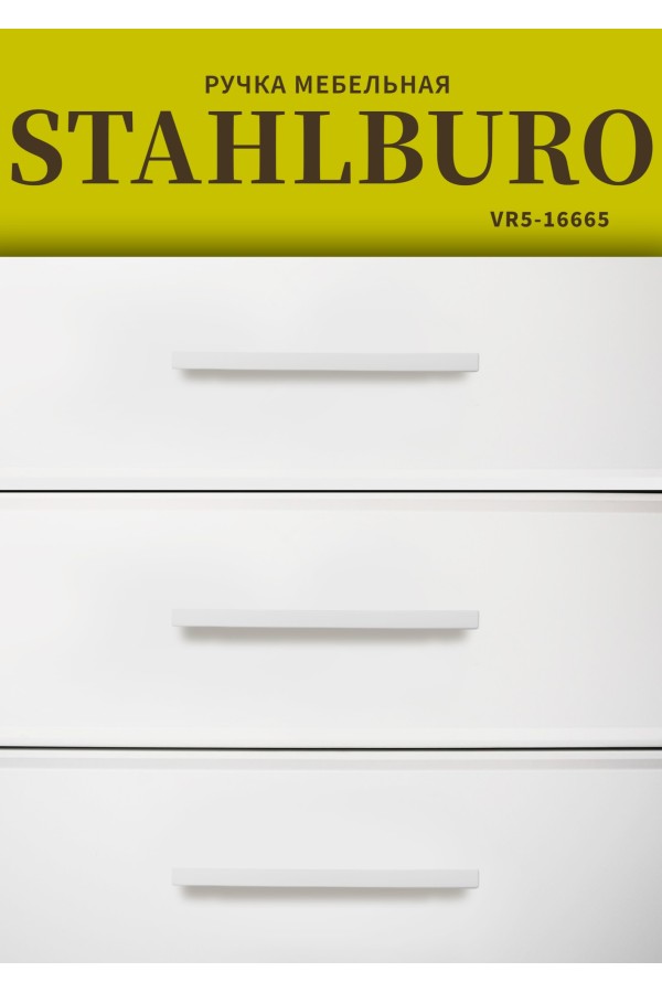 StahlBuro A302-96 2шт., W матовый белый. Ручка-скоба мебельная (20, 200)