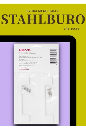 StahlBuro A302-96 2шт., W матовый белый. Ручка-скоба мебельная (20, 200)