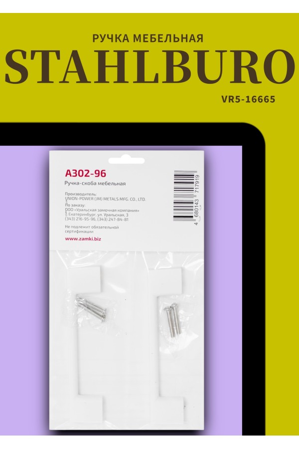 StahlBuro A302-96 2шт., W матовый белый. Ручка-скоба мебельная (20, 200)