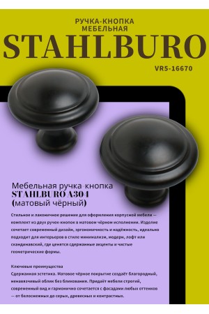 StahlBuro A304 2шт., BL матовый черный. Ручка-кнопка мебельная (400,40)