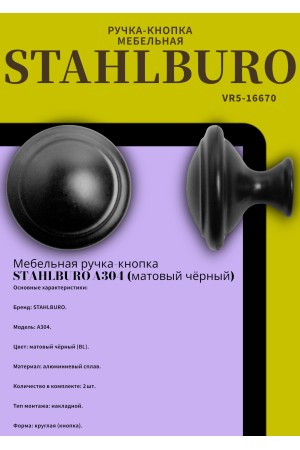 StahlBuro A304 2шт., BL матовый черный. Ручка-кнопка мебельная (400,40)