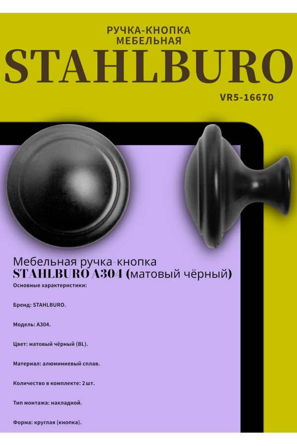 StahlBuro A304 2шт., BL матовый черный. Ручка-кнопка мебельная (400,40)