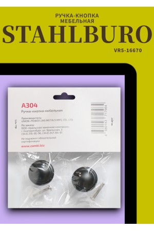 StahlBuro A304 2шт., BL матовый черный. Ручка-кнопка мебельная (400,40)