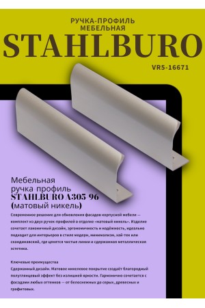 StahlBuro A305-96 2шт., SN матовый никель. Ручка-профиль мебельная (10, 100)