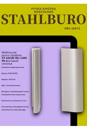 StahlBuro A305-96 2шт., SN матовый никель. Ручка-профиль мебельная (10, 100)