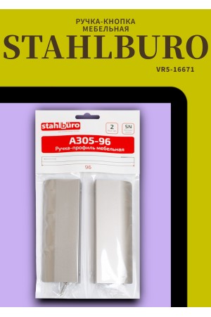 StahlBuro A305-96 2шт., SN матовый никель. Ручка-профиль мебельная (10, 100)