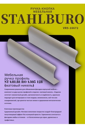 StahlBuro A305-128 2шт., SN матовый никель. Ручка-профиль мебельная (10, 100)