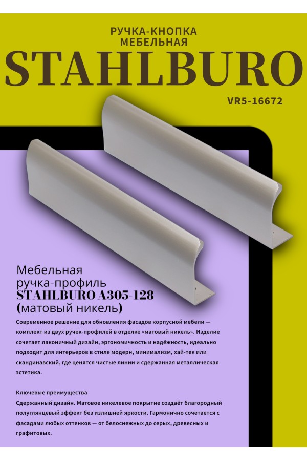 StahlBuro A305-128 2шт., SN матовый никель. Ручка-профиль мебельная (10, 100)