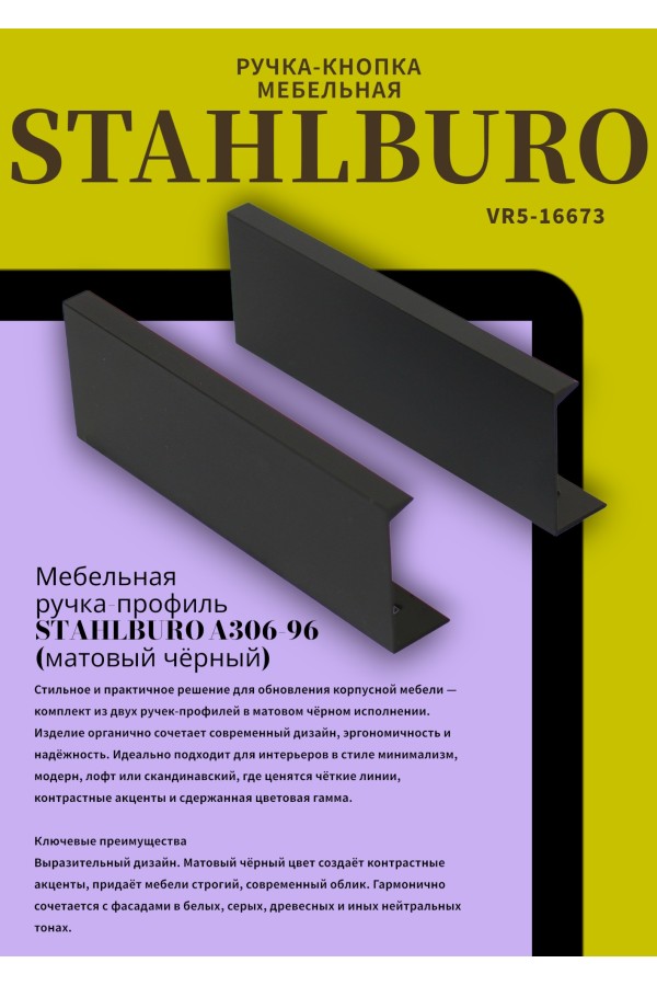 StahlBuro A306-96 2шт., BL матовый черный. Ручка-профиль мебельная (10, 100)