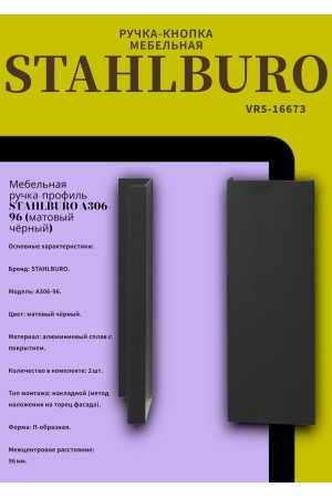 StahlBuro A306-96 2шт., BL матовый черный. Ручка-профиль мебельная (10, 100)