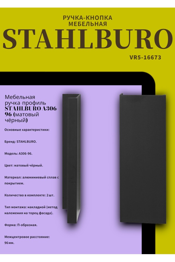 StahlBuro A306-96 2шт., BL матовый черный. Ручка-профиль мебельная (10, 100)
