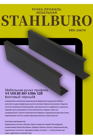 StahlBuro A306-128 2шт., BL матовый черный. Ручка-профиль мебельная (10, 100)