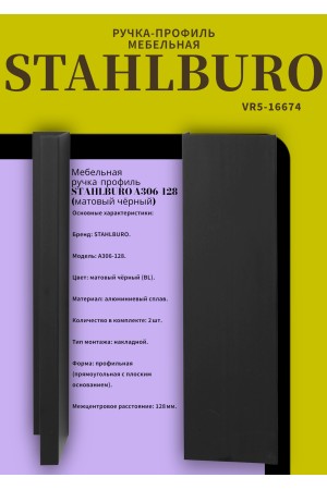 StahlBuro A306-128 2шт., BL матовый черный. Ручка-профиль мебельная (10, 100)
