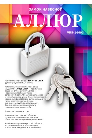 АЛЛЮР ВС1Ч-032 EXTRA d5мм 4кл. Замок навесной (144,12)
