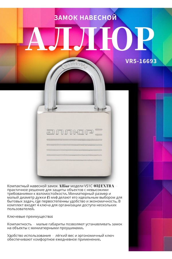 АЛЛЮР ВС1Ч-032 EXTRA d5мм 4кл. Замок навесной (144,12)