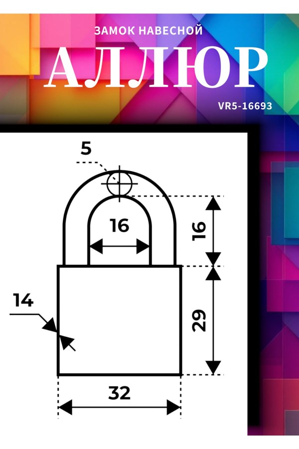 АЛЛЮР ВС1Ч-032 EXTRA d5мм 4кл. Замок навесной (144,12)