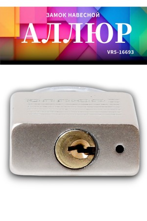 АЛЛЮР ВС1Ч-032 EXTRA d5мм 4кл. Замок навесной (144,12)