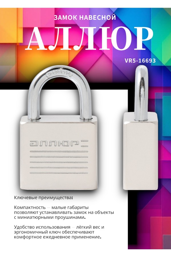 АЛЛЮР ВС1Ч-032 EXTRA d5мм 4кл. Замок навесной (144,12)