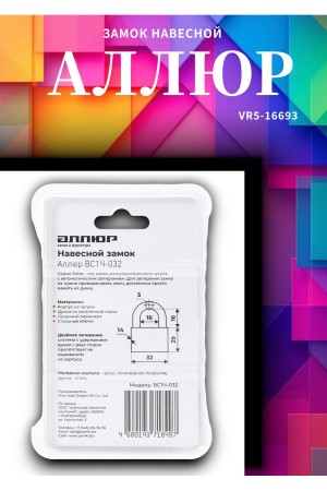АЛЛЮР ВС1Ч-032 EXTRA d5мм 4кл. Замок навесной (144,12)