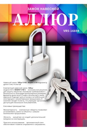 АЛЛЮР ВС1Ч-032Д EXTRA дл.дужка d5мм 4кл. Замок навесной (144,12)