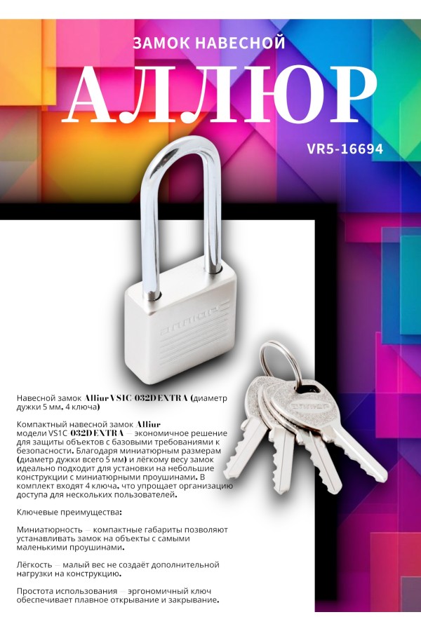 АЛЛЮР ВС1Ч-032Д EXTRA дл.дужка d5мм 4кл. Замок навесной (144,12)