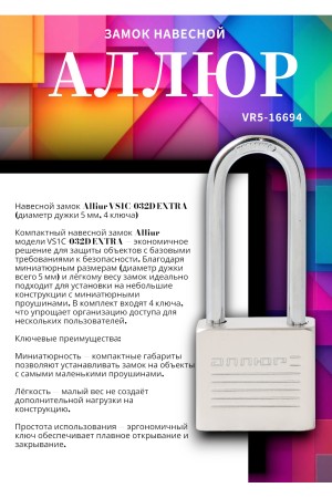 АЛЛЮР ВС1Ч-032Д EXTRA дл.дужка d5мм 4кл. Замок навесной (144,12)