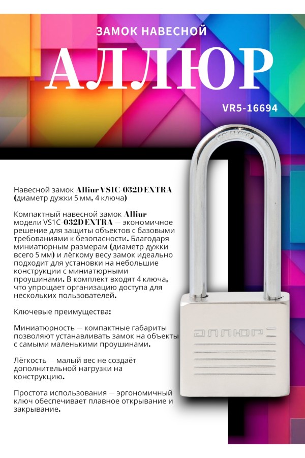 АЛЛЮР ВС1Ч-032Д EXTRA дл.дужка d5мм 4кл. Замок навесной (144,12)