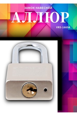 АЛЛЮР ВС1Ч-032Д EXTRA дл.дужка d5мм 4кл. Замок навесной (144,12)