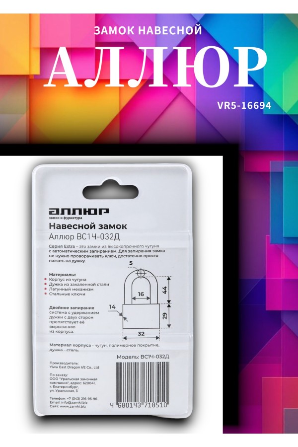 АЛЛЮР ВС1Ч-032Д EXTRA дл.дужка d5мм 4кл. Замок навесной (144,12)
