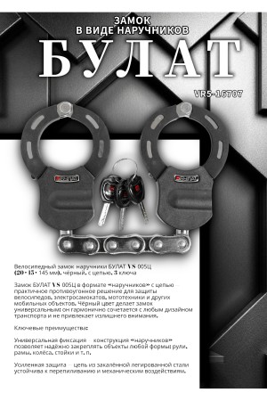 БУЛАТ ВС 005Ц (20х15х145) черный с цепью 3кл. Замок в виде наручников (6)