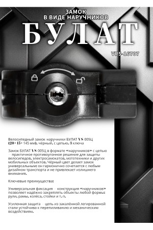 БУЛАТ ВС 005Ц (20х15х145) черный с цепью 3кл. Замок в виде наручников (6)