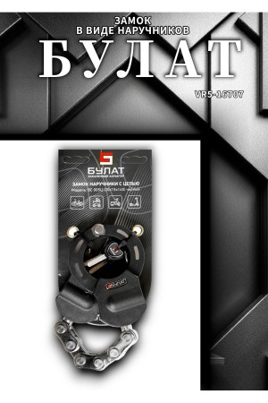 БУЛАТ ВС 005Ц (20х15х145) черный с цепью 3кл. Замок в виде наручников (6)
