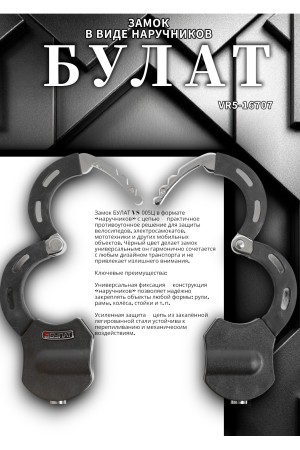 БУЛАТ ВС 005Ц (20х15х145) черный с цепью 3кл. Замок в виде наручников (6)