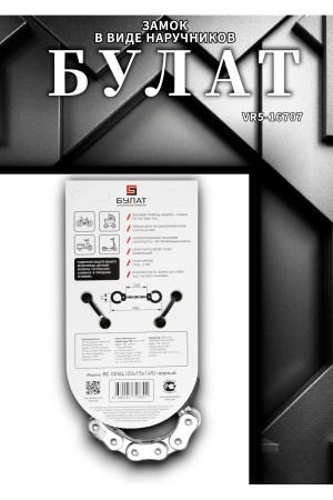 БУЛАТ ВС 005Ц (20х15х145) черный с цепью 3кл. Замок в виде наручников (6)