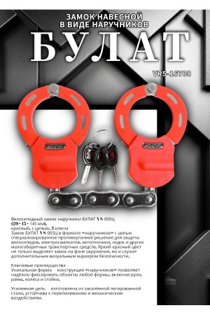 БУЛАТ ВС 005Ц (20х15х145) красный с цепью 3кл. Замок в виде наручников (6)