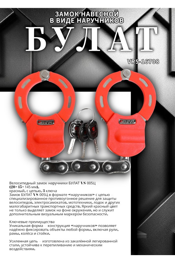 БУЛАТ ВС 005Ц (20х15х145) красный с цепью 3кл. Замок в виде наручников (6)