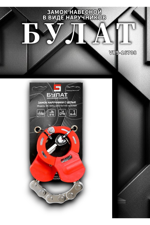 БУЛАТ ВС 005Ц (20х15х145) красный с цепью 3кл. Замок в виде наручников (6)