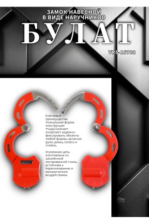 БУЛАТ ВС 005Ц (20х15х145) красный с цепью 3кл. Замок в виде наручников (6)