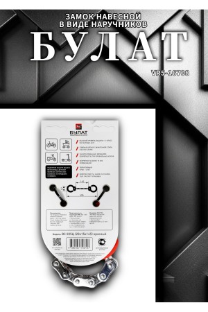 БУЛАТ ВС 005Ц (20х15х145) красный с цепью 3кл. Замок в виде наручников (6)