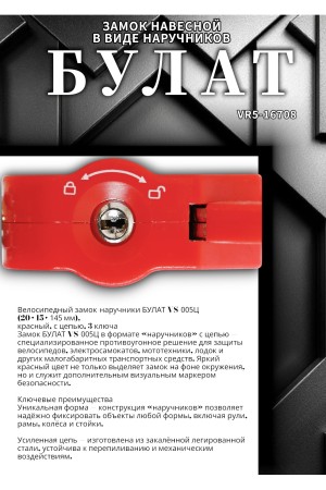 БУЛАТ ВС 005Ц (20х15х145) красный с цепью 3кл. Замок в виде наручников (6)