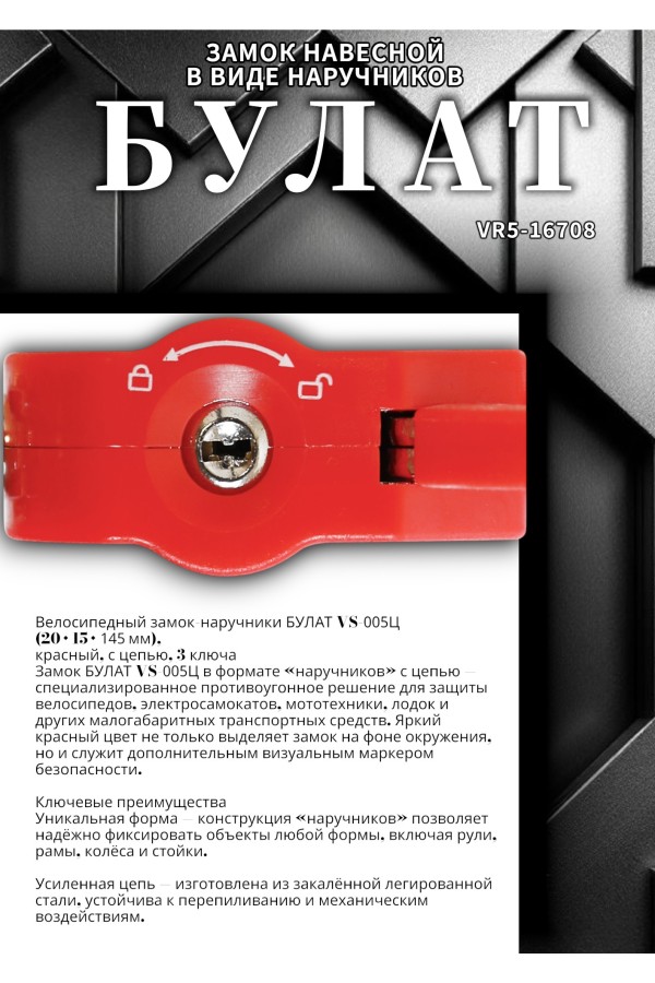 БУЛАТ ВС 005Ц (20х15х145) красный с цепью 3кл. Замок в виде наручников (6)