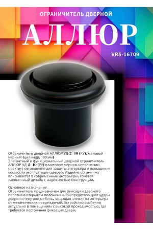 АЛЛЮР УД-2/40 (РУ) матовый черный ограничитель дверной цилиндр (100)